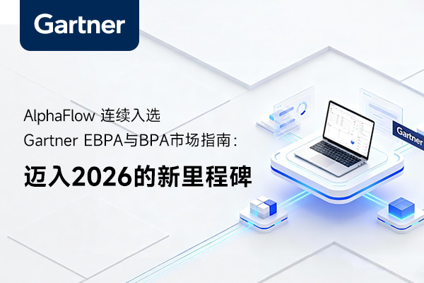 AlphaFlow连续入选Gartner EBPA与BPA市场指南：迈入2026的新里程碑