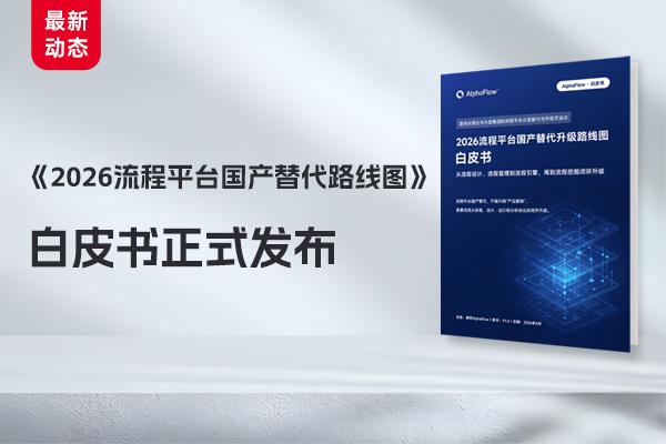 福哆网络科技发布《2026流程平台国产替代升级路线图》白皮书